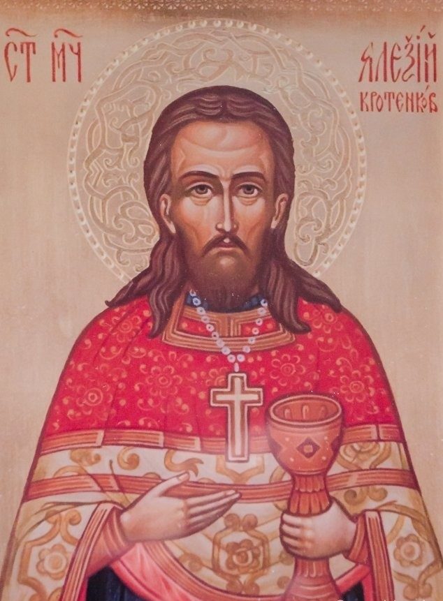 Священномученик Алексий (Кротенков)