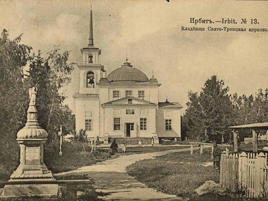 Троицкая церковь в Ирбите в начале XX века